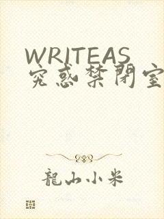 WRITEAS究惑禁闭室PLAY