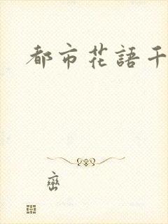 都市花语千帆