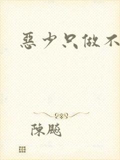 恶少只做不爱