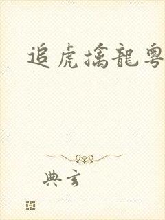 追虎擒龙粤语版