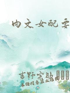肉文女配要革命