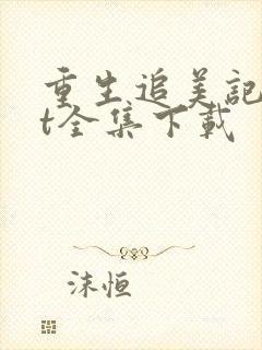 重生追美记txt全集下载