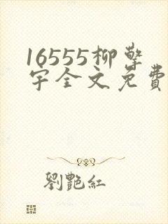 16555柳擎宇全文免费阅读