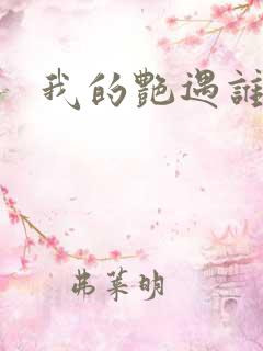 我的艳遇谁的妻