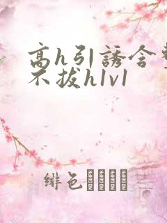 高h引诱含整夜不拔h1v1