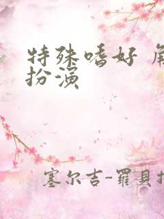 特殊嗜好 角色扮演