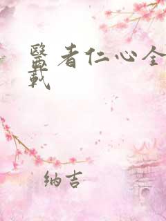 医者仁心全集下载