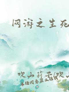 网游之生死试炼