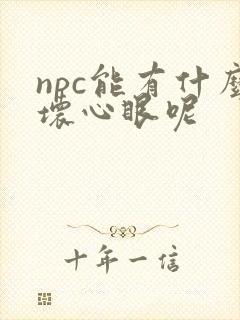 npc能有什么坏心眼呢