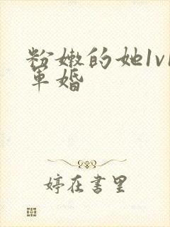 粉嫩的她1v1军婚