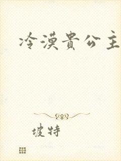 冷漠贵公主