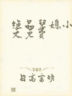 绝品儿媳小说全文免费