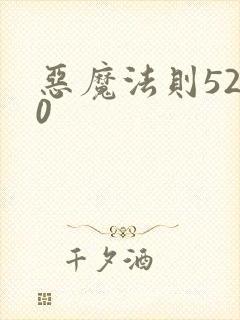 恶魔法则5200