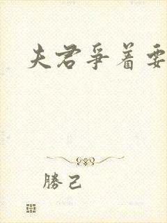 夫君争着要我宠