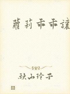 萝莉乖乖让我爱