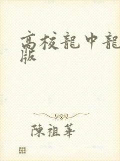 高校龙中龙无修版
