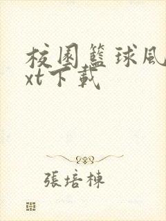 校园篮球风云txt下载