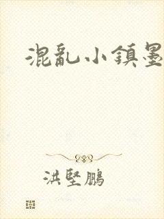 混乱小镇墨池砚