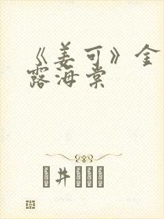 《姜可》金银花露海棠