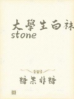 大学生白袜飞机stone