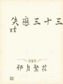 失恋三十三天txt