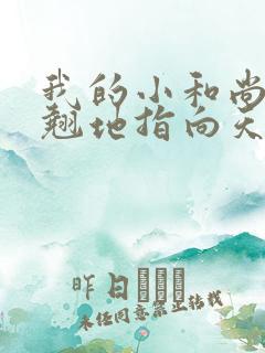 我的小和尚直翘翘地指向天空