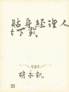 贴身经理人txt下载