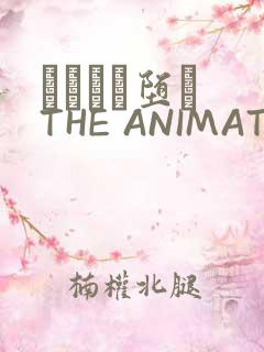 サグラレ堕メ THE ANIMATION