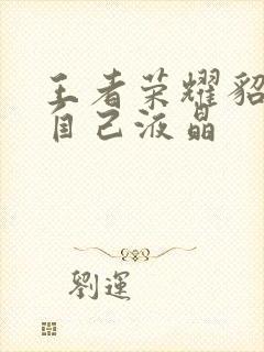 王者荣耀貂蝉喝自己液晶