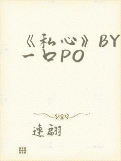《私心》BY嚯一口PO