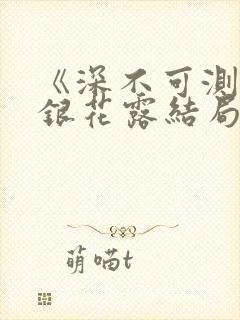 《深不可测》金银花露结局