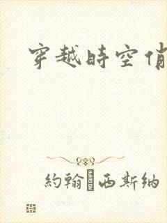 穿越时空俏娇娃