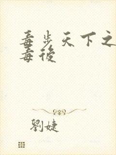 毒步天下之八岁毒后