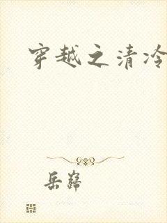 穿越之清冷公子