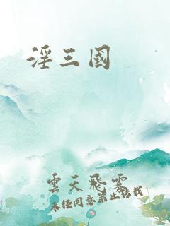 淫三国