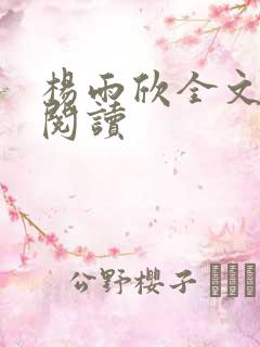 杨雨欣全文免费阅读