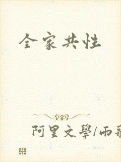 全家共性