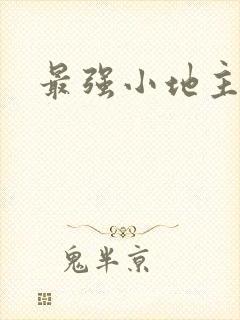 最强小地主