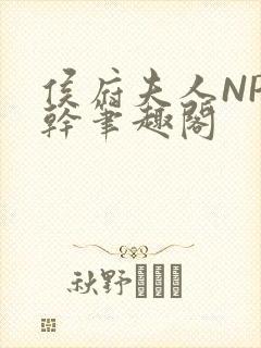 侯府夫人NP高干笔趣阁