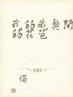 我的藏獒开了我的花苞