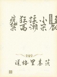 疯狂揉小泬到失禁高潮宋厌夏枝野