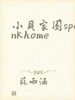 小贝家园spankhome
