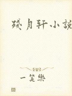 残月轩小说网