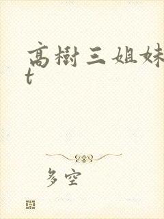 高树三姐妹txt