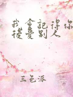 我会记得你 然后爱别人