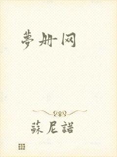 梦册网