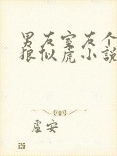 男友室友个个如狼似虎小说免费阅读笔趣阁