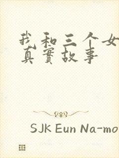 我和三个女孩的真实故事