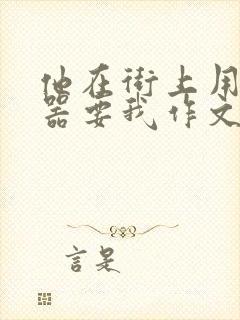 他在街上用遥控器要我作文