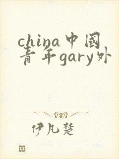 china中国青年gary外卖抖抖